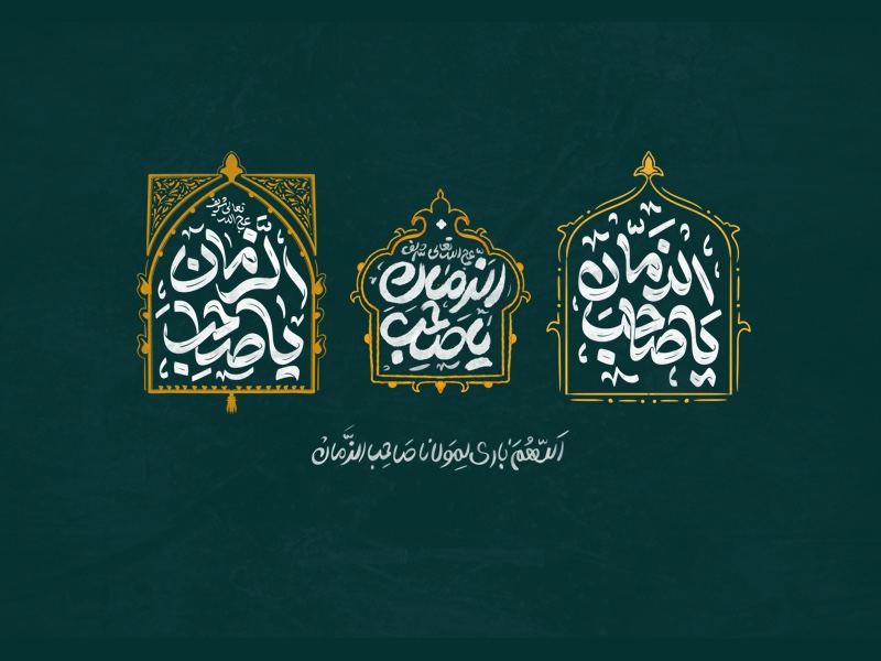 یا صاحب الزمان