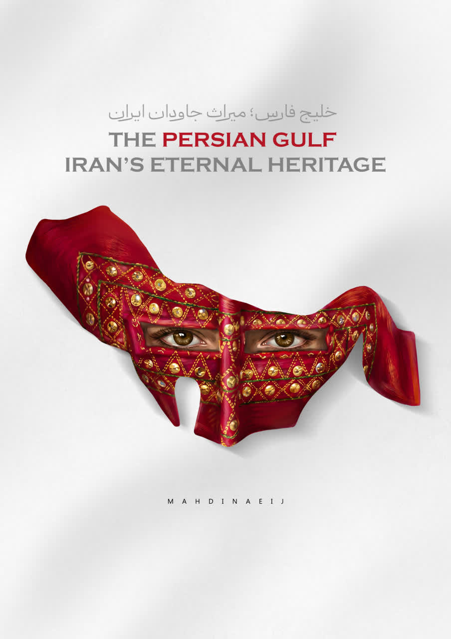 خلیج فارس؛ میراث جاودان ایران