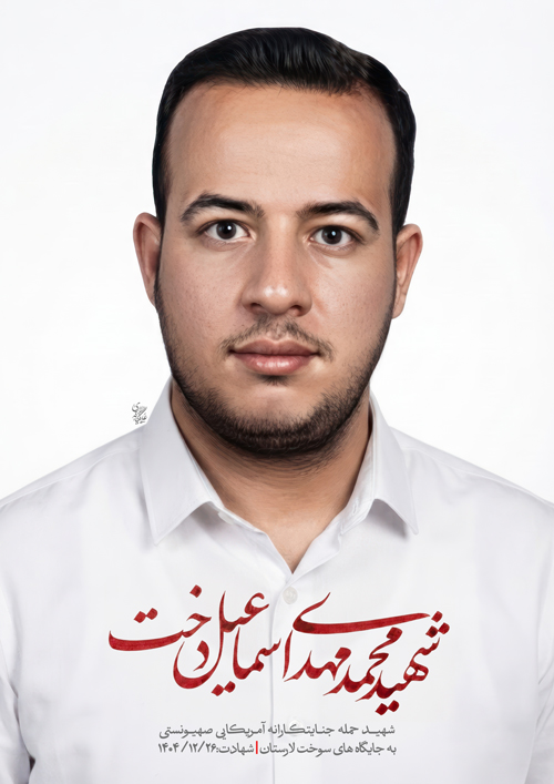 پرتره شهید محمد مهدی اسماعیل دخت