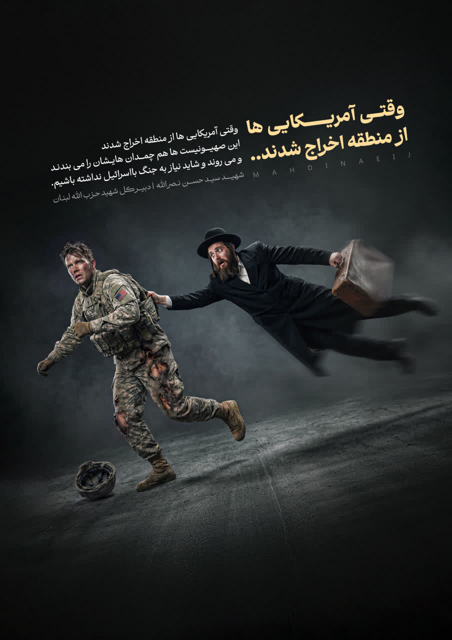 اخراج امریکایی ها از منطقه