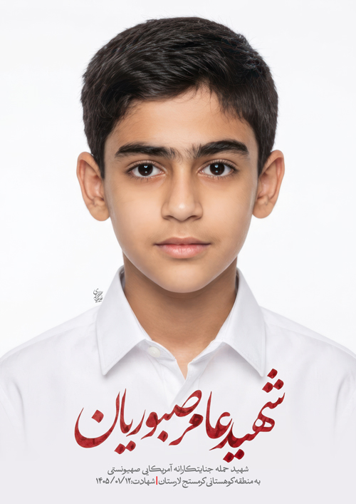 پرتره شهید عامر صبوریان