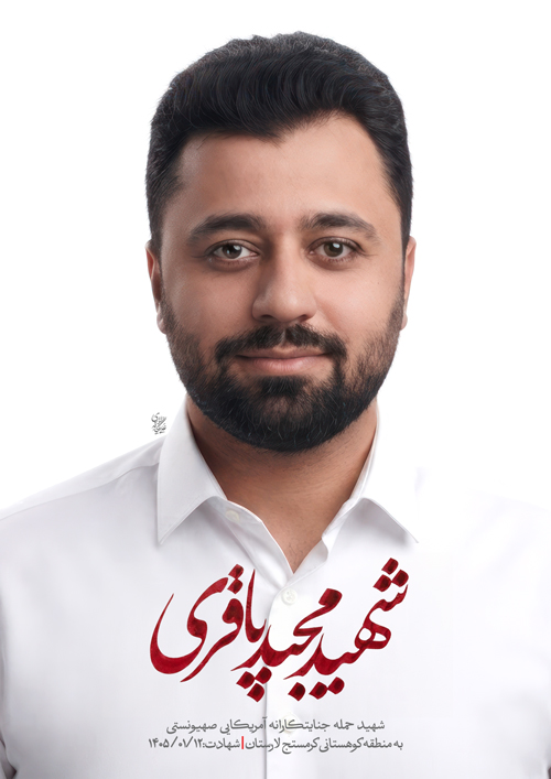 پرتره شهید مجید باقری