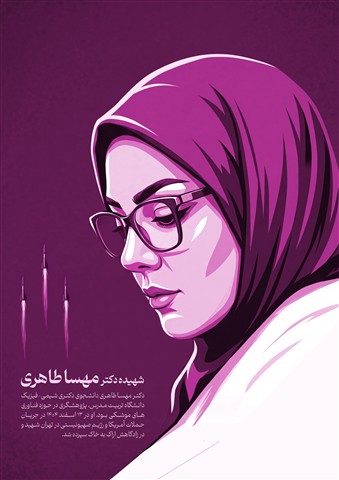 پوستر شهیده دکتر مهسا طاهری