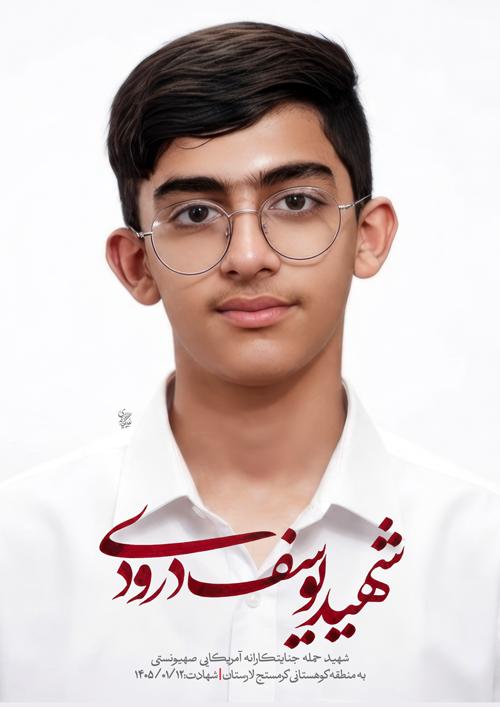 پرتره شهید یوسف درودی