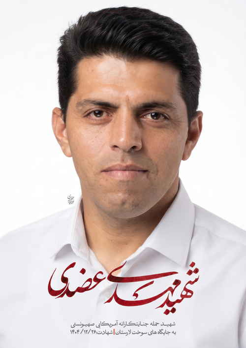 پرتره شهیدمهدی عضدی