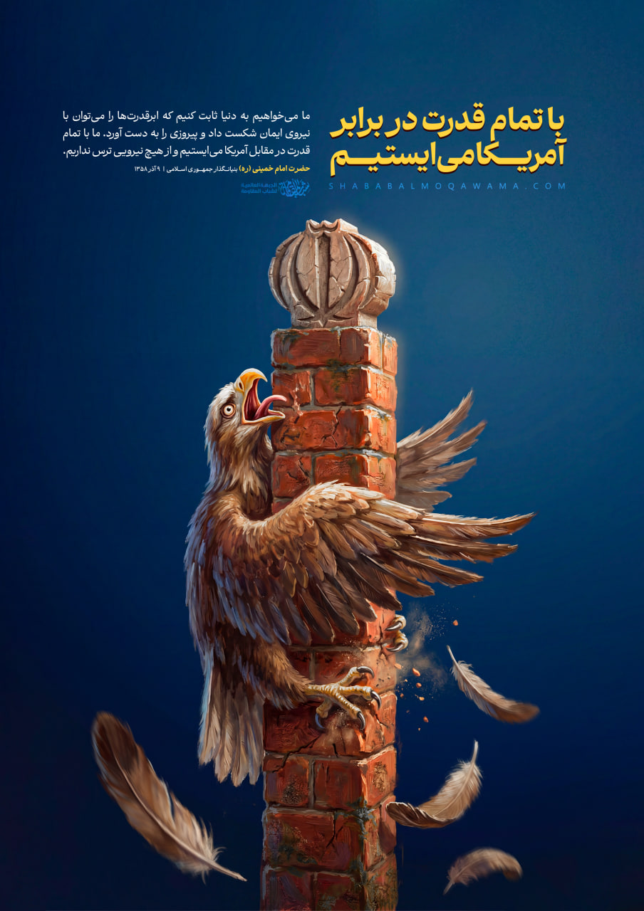 با تمام قدرت در برابر آمریکا می‌ایستیم