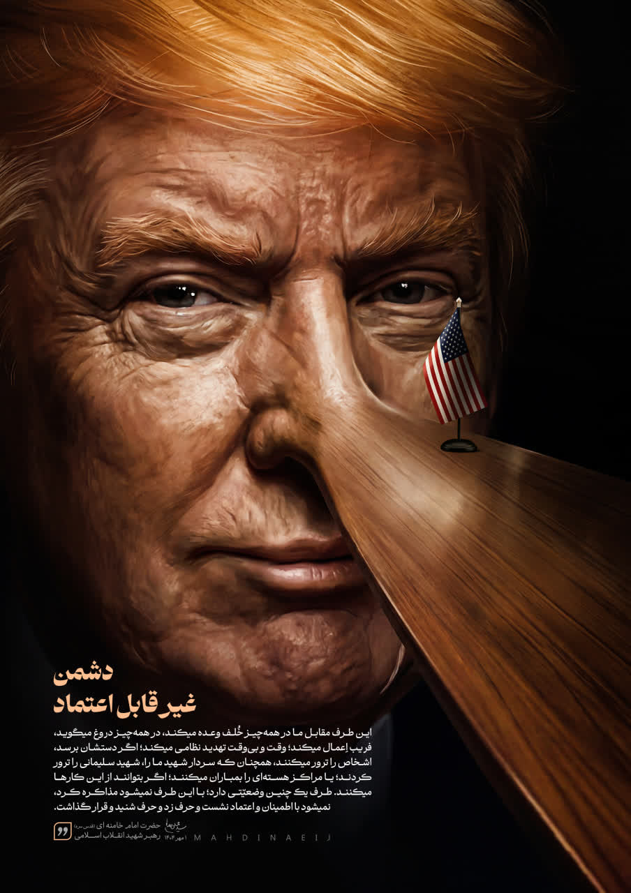 دشمن غیر قابل اعتماد