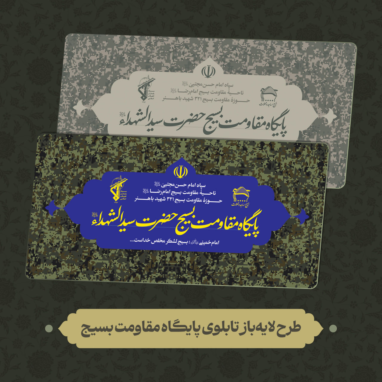 طرح لایه‌باز تابلوی پایگاه مقاومت بسیج