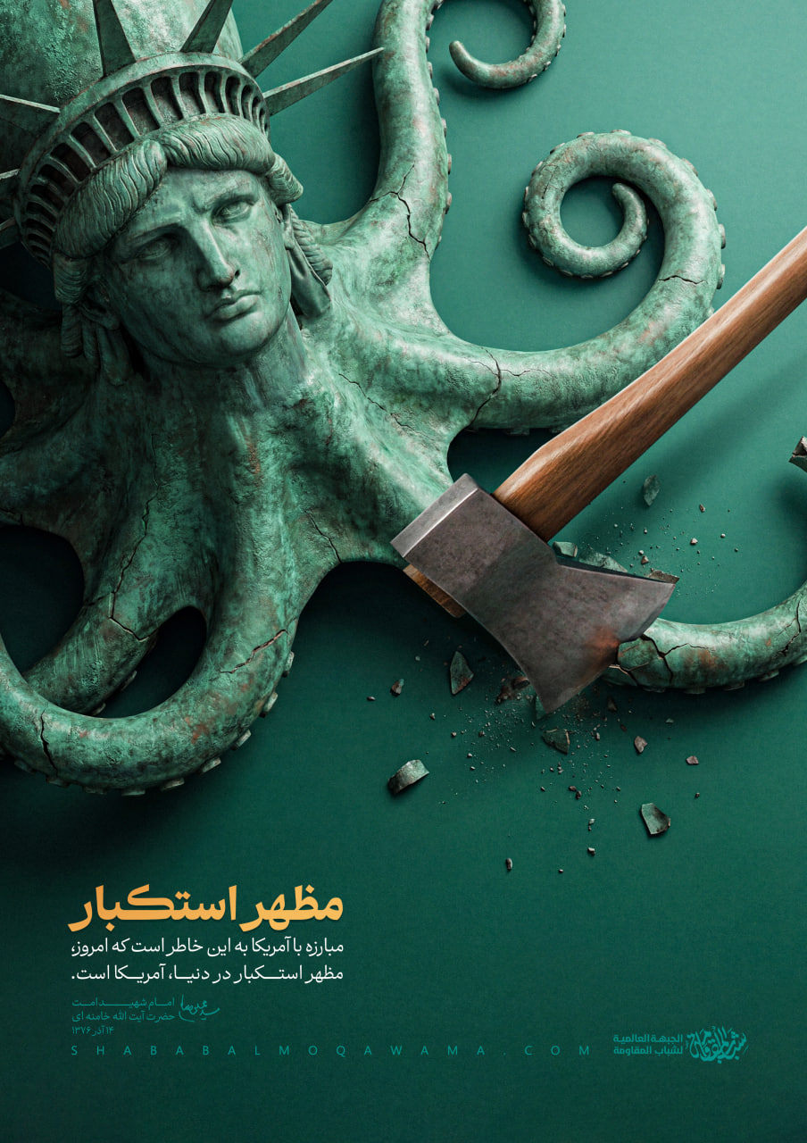 مظهر استکبار