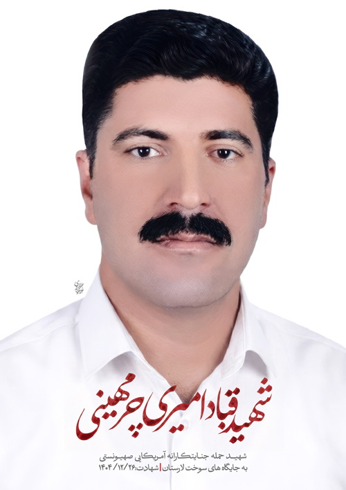 پرتره شهید قباد امیری چرمهینی