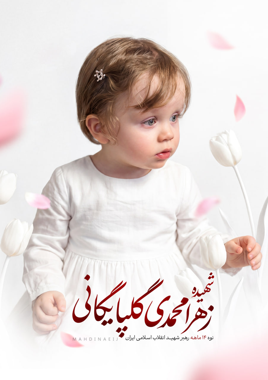 شهیده زهرا محمدی گلپایگانی