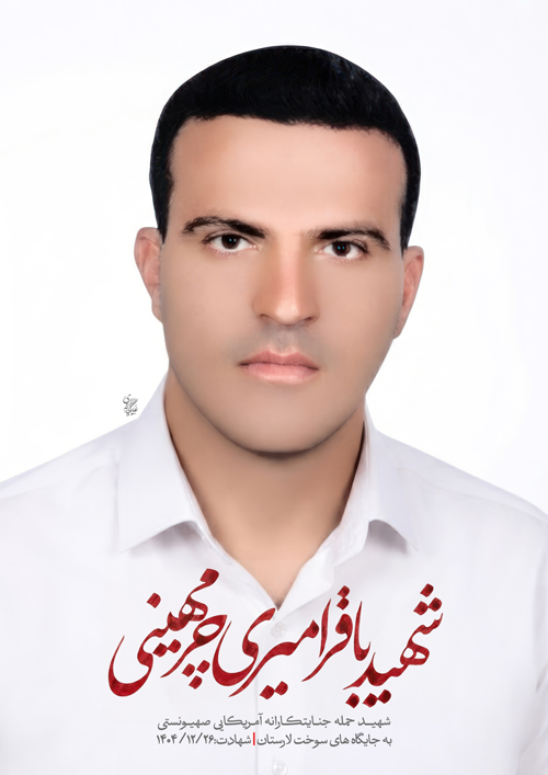 پرتره شهید باقر امیری چرمهینی