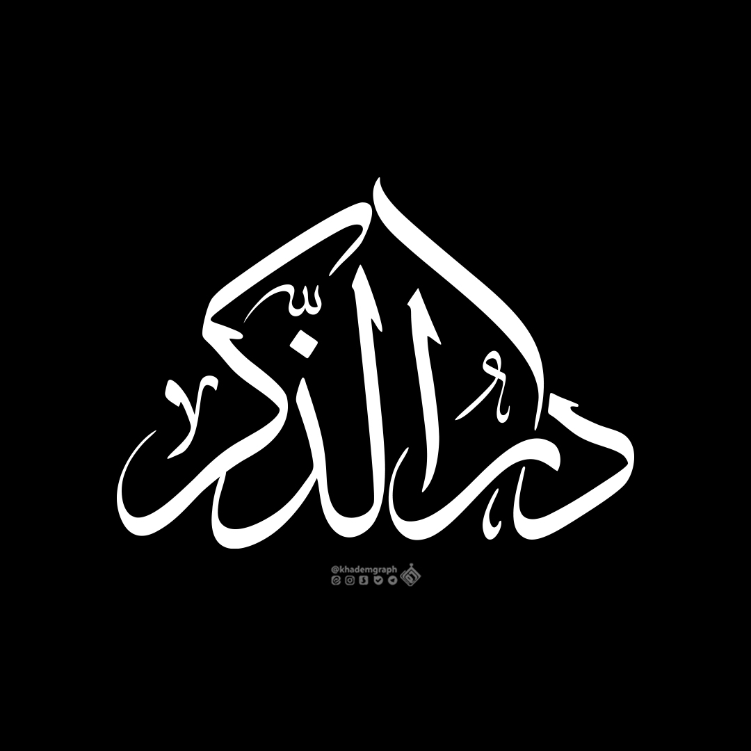 حروف نگاری "دار الذکر"