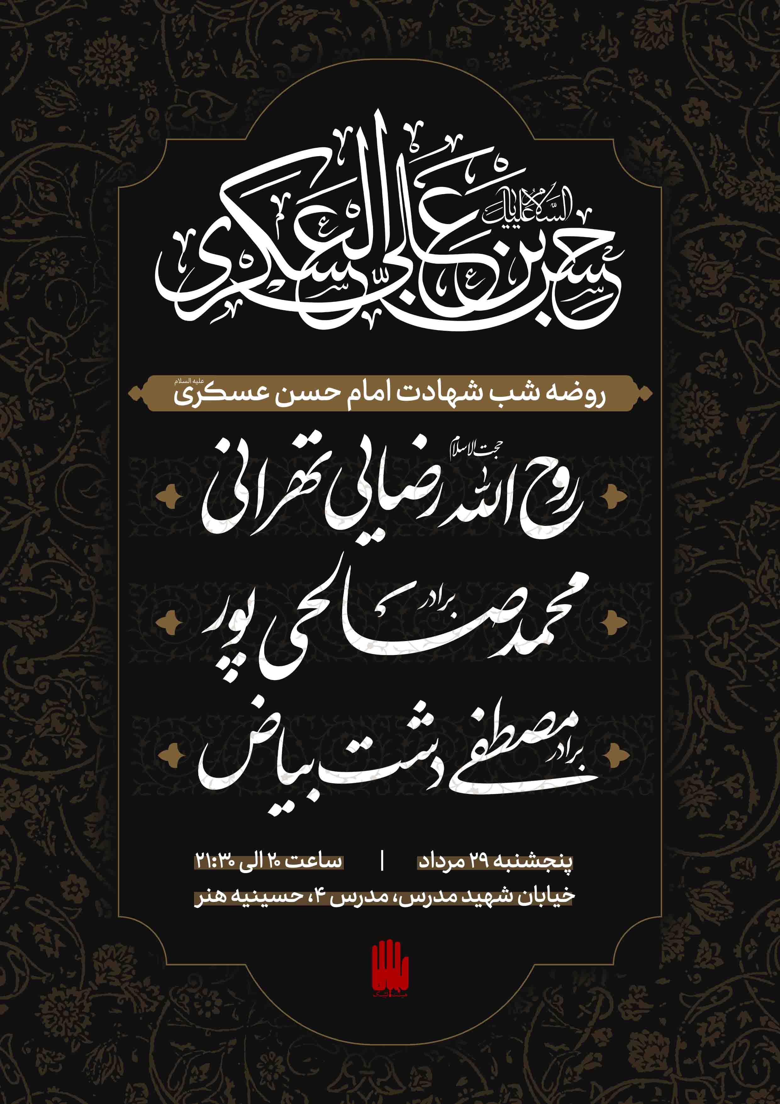 پوستر اطلاعیه شهادت امام حسن عسکری (علیه السلام)
