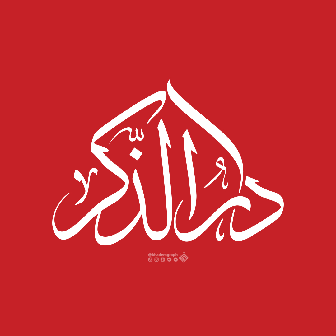 حروف نگاری "دار الذکر"