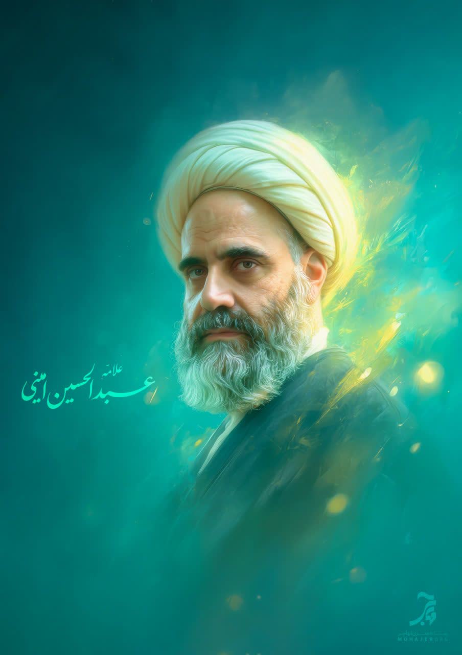 تصویرسازی علامه عبدالحسین امینی رحمت الله علیه