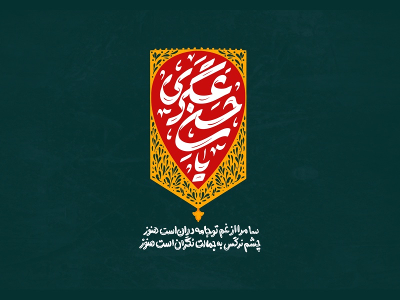 حروفنگاری امام حسن عسگری