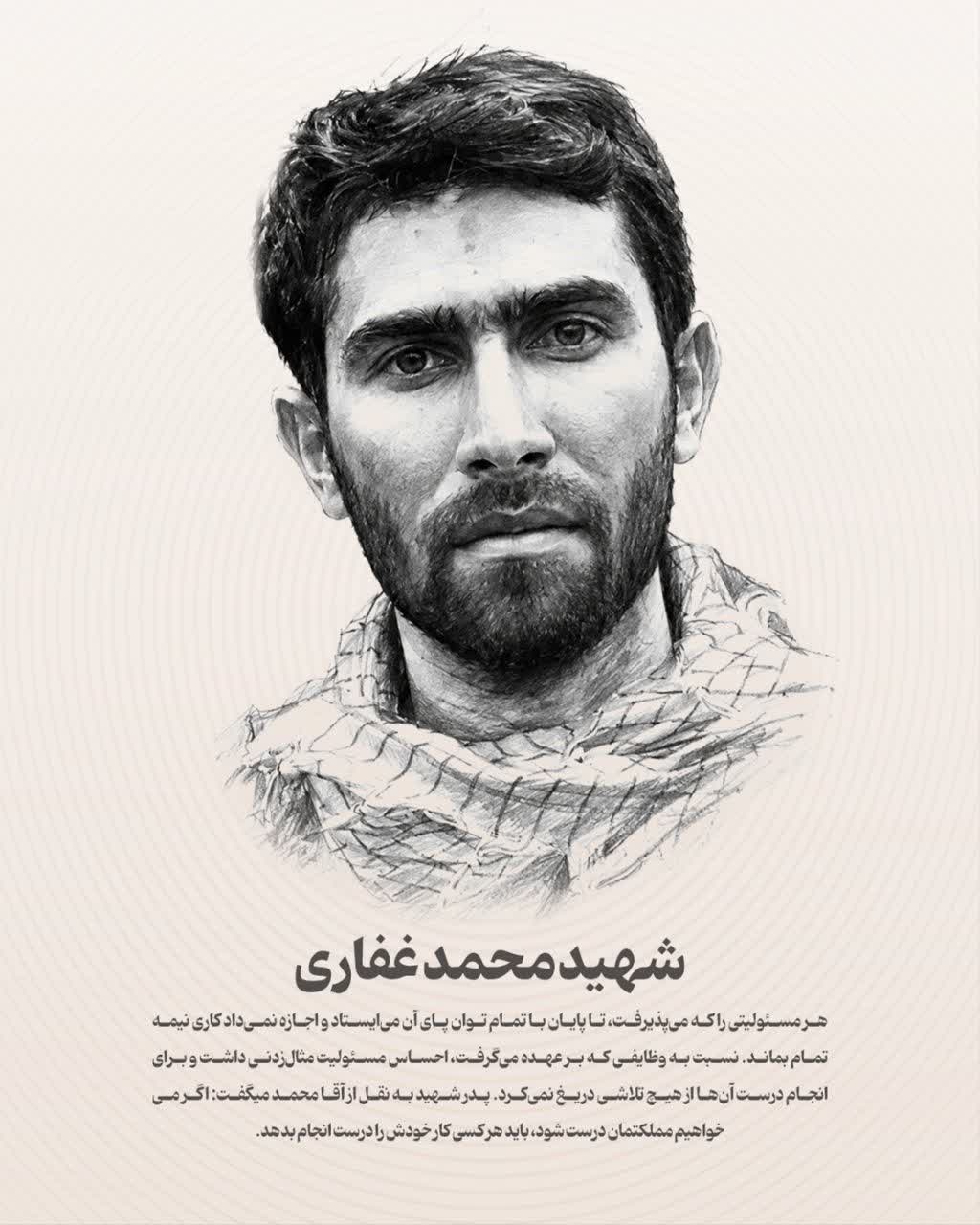 شهید محمد غفاری
