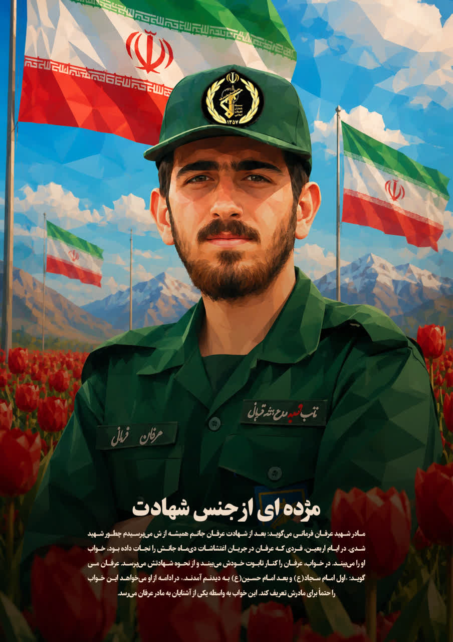 شهید عرفان فرمانی فاخر