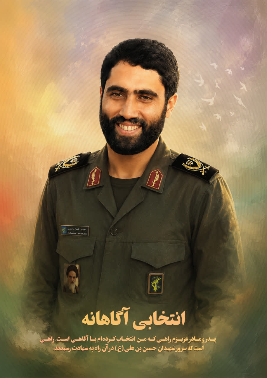 شهید محمد شیخ بابایی