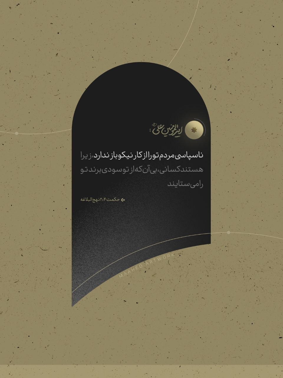 حکمت ۲۰۴ نهج البلاغه