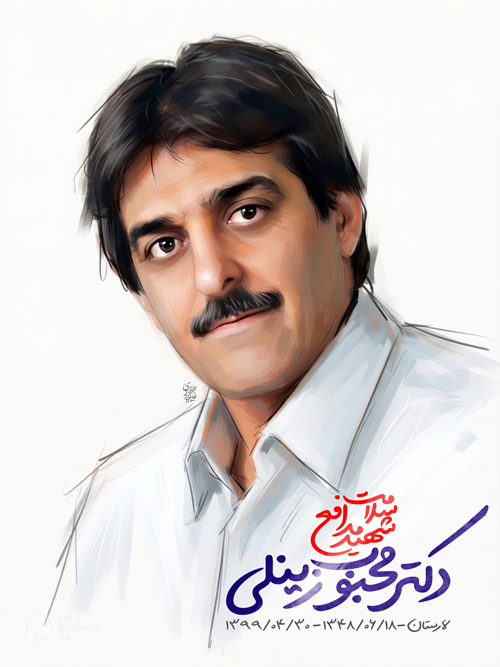 شهید مدافع سلامت لارستان دکتر محبوب زینلی