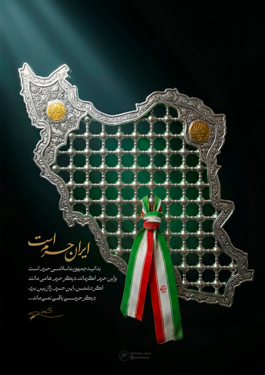 ایران حرم است