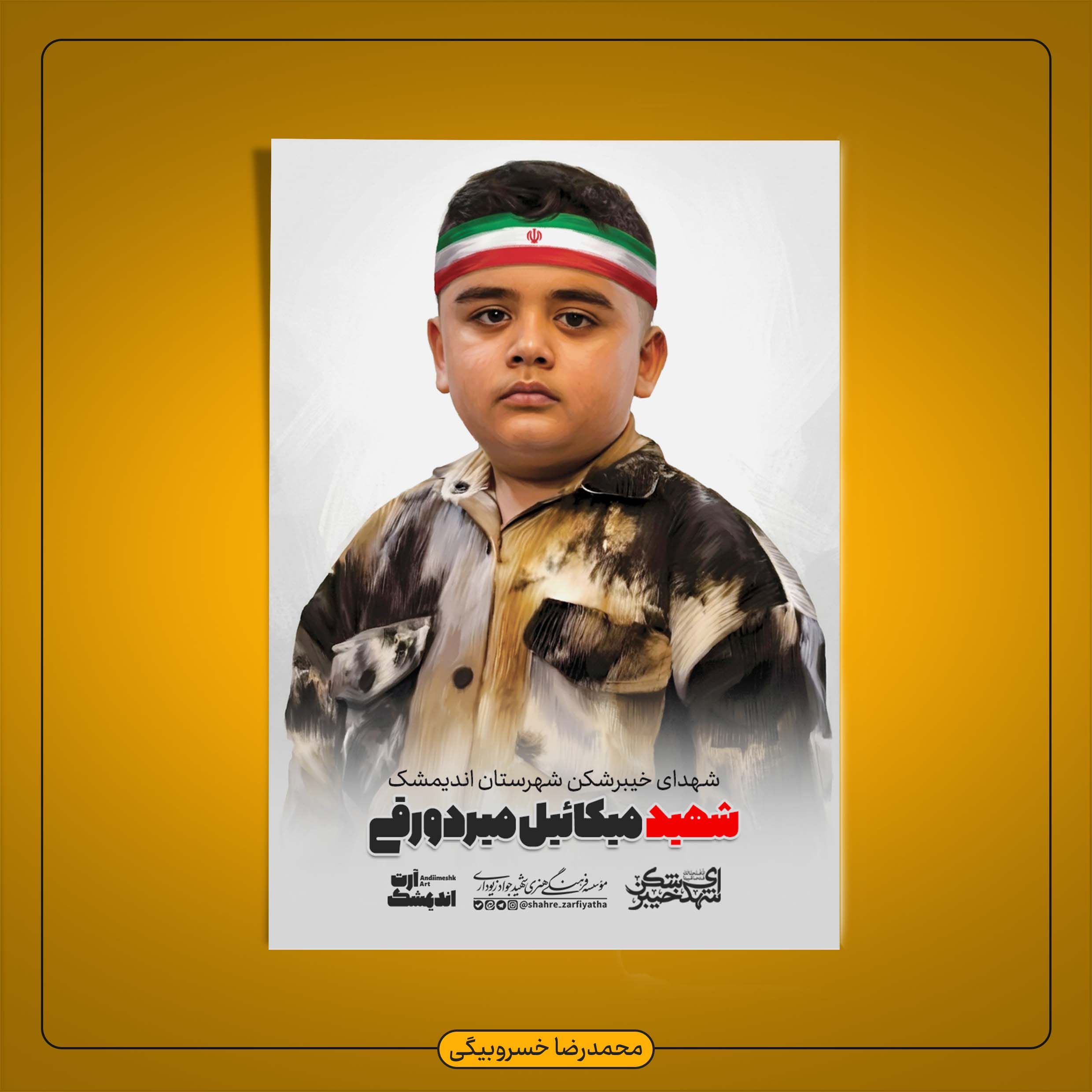 تصویرسازی شهید میکائیل میردورقی