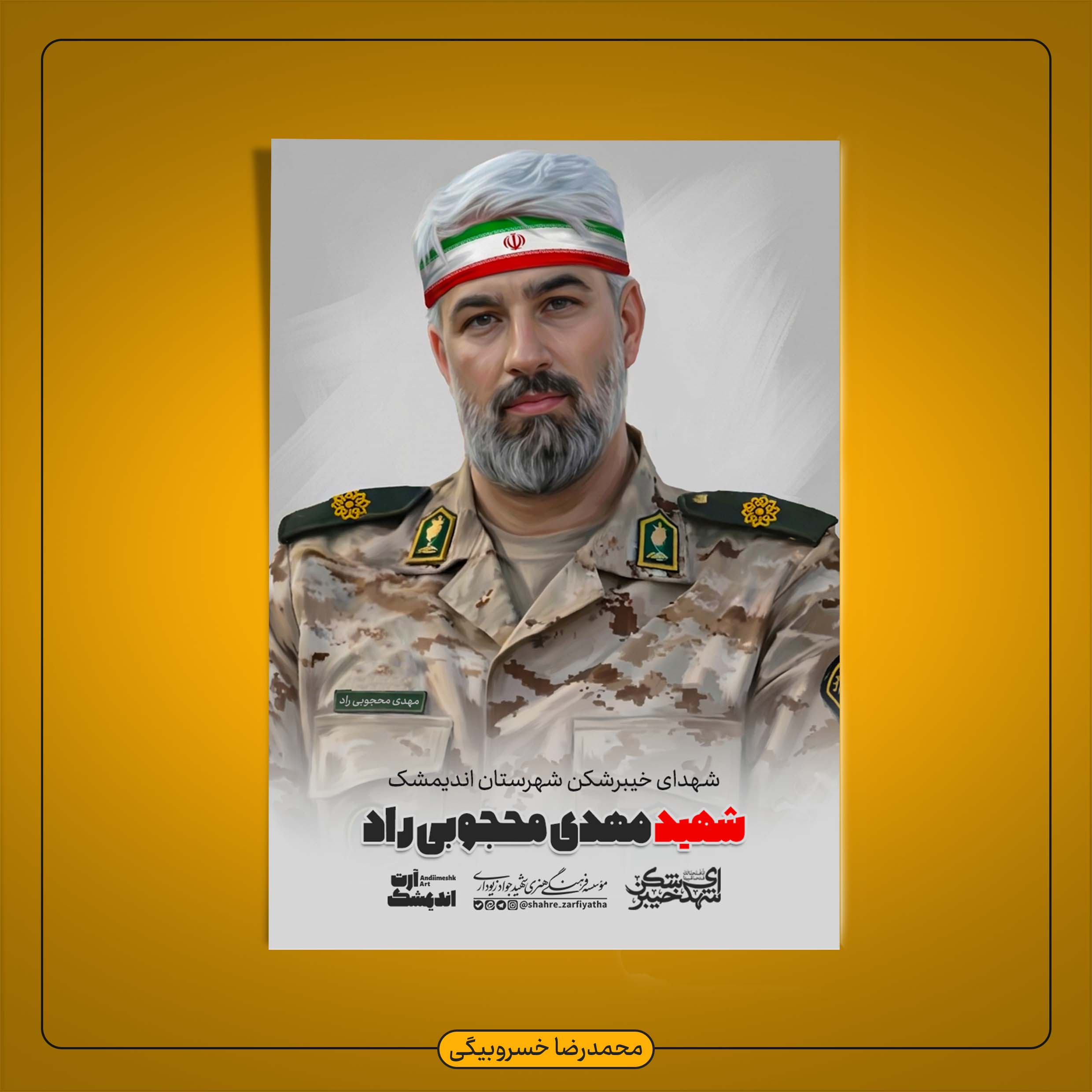 تصویرسازی سرگرد شهید مهدی محجوبی راد