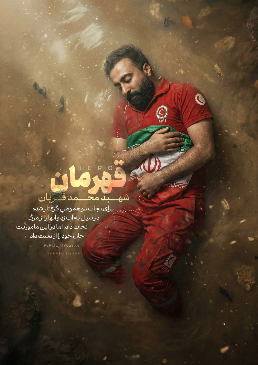 پوستر قهرمان شهید محمد قربان