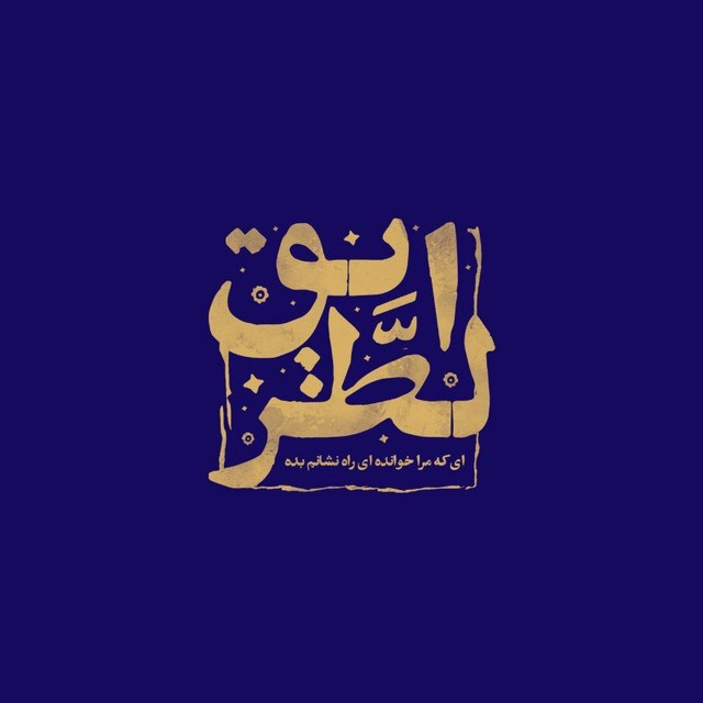 الطریق