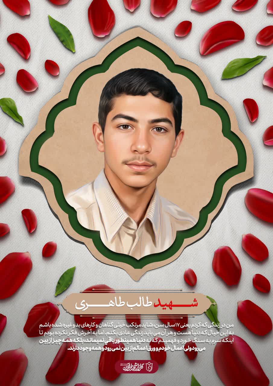 پوستر شهید طالب طاهری