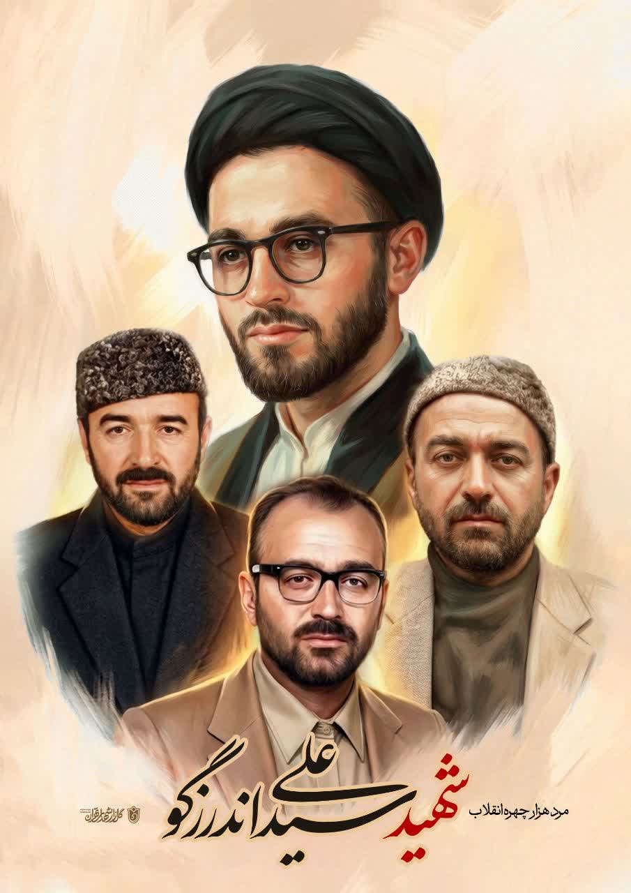 پوستر شهید سیدعلی اندرزگو