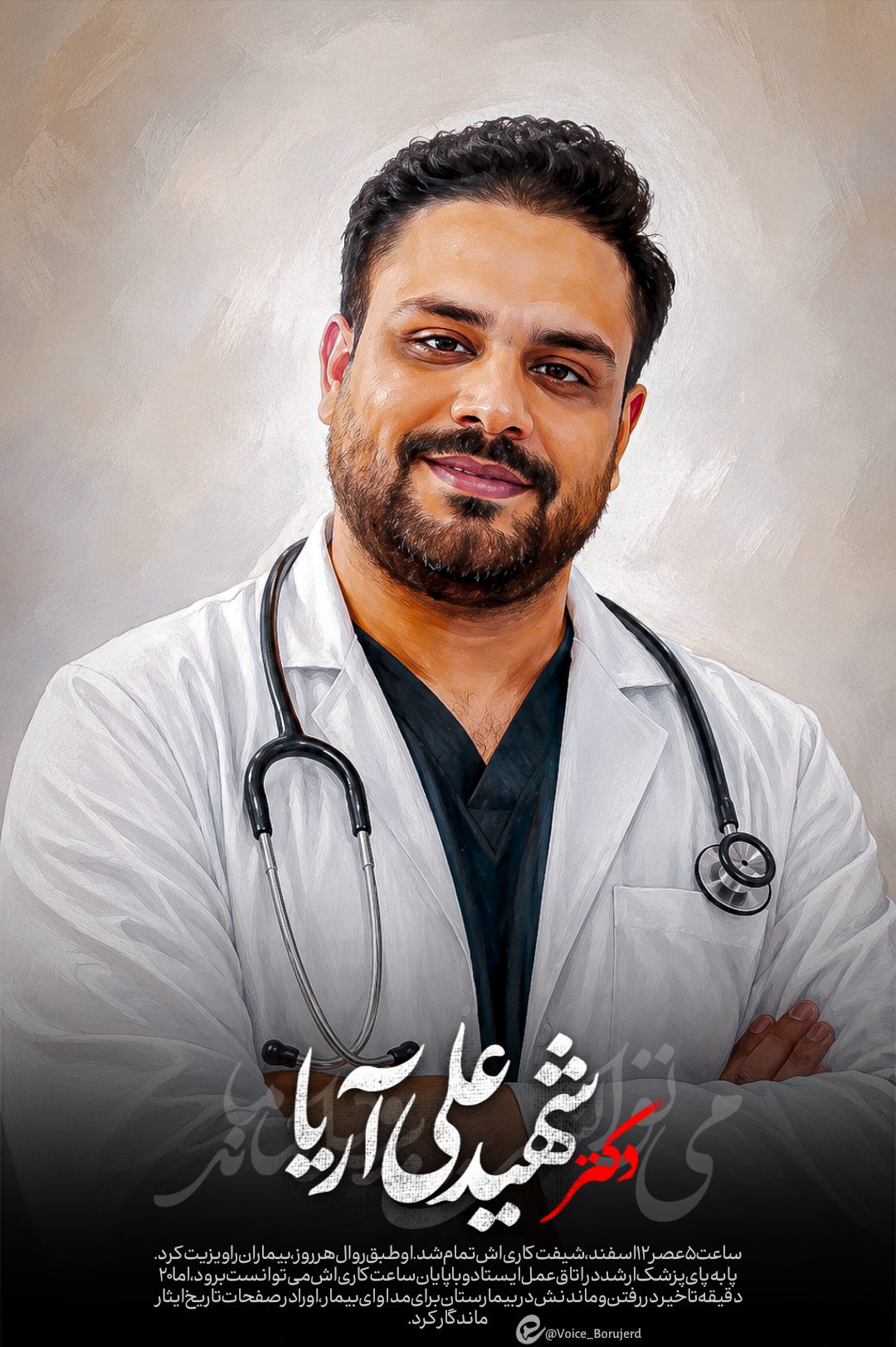دکترشهید علی آریا