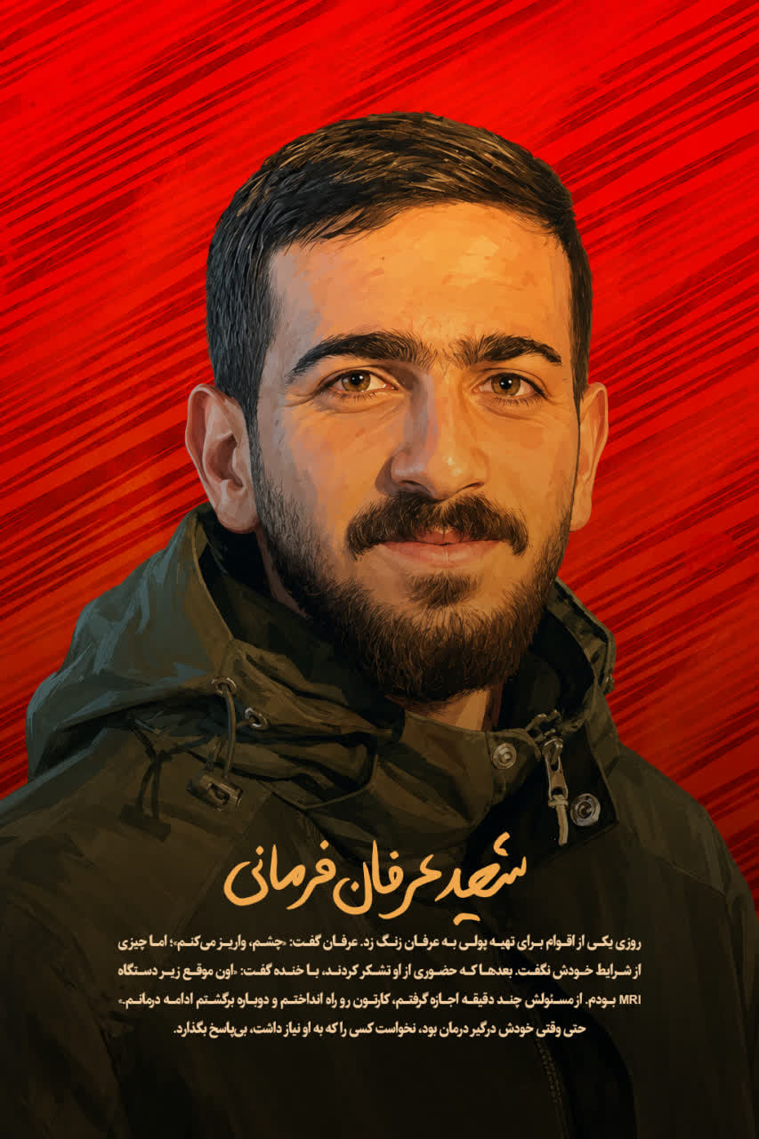 شهید عرفان فرمانی