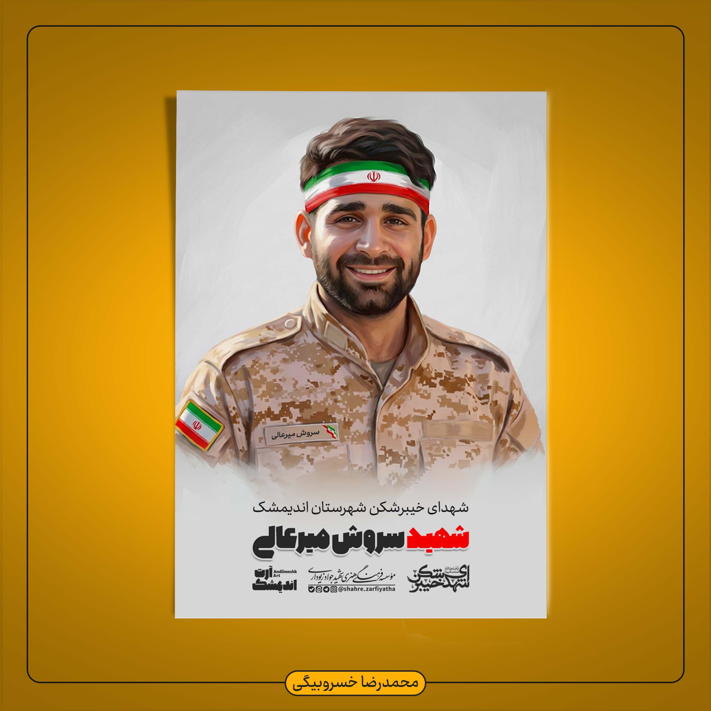 تصویرسازی پاسدار شهید سروش میرعالی