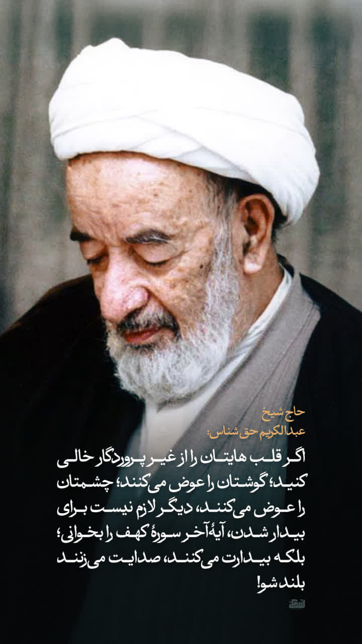 پوستر حاج شیخ عبدالکریم حق شناس
