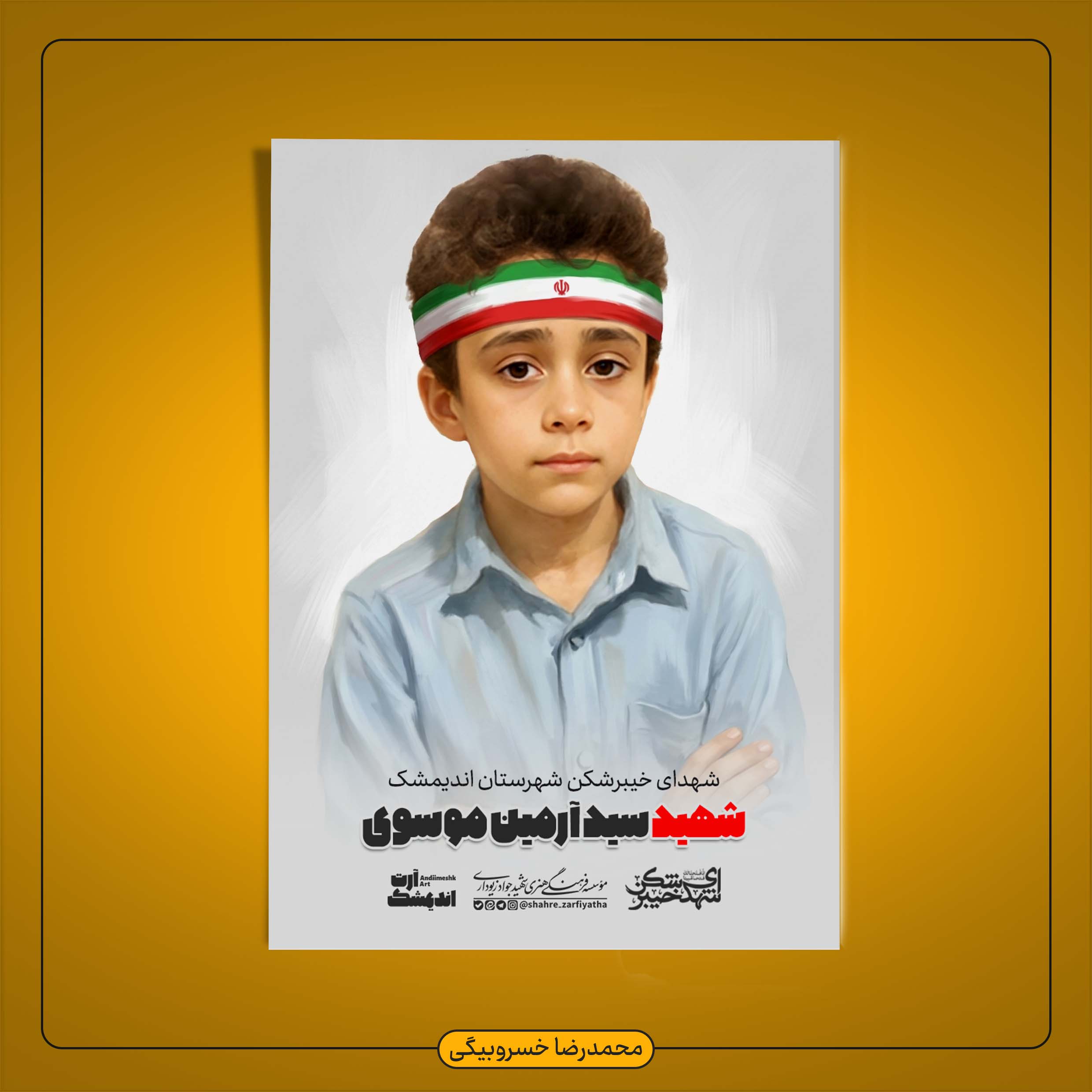 تصویرسازی شهید سید آمین موسوی