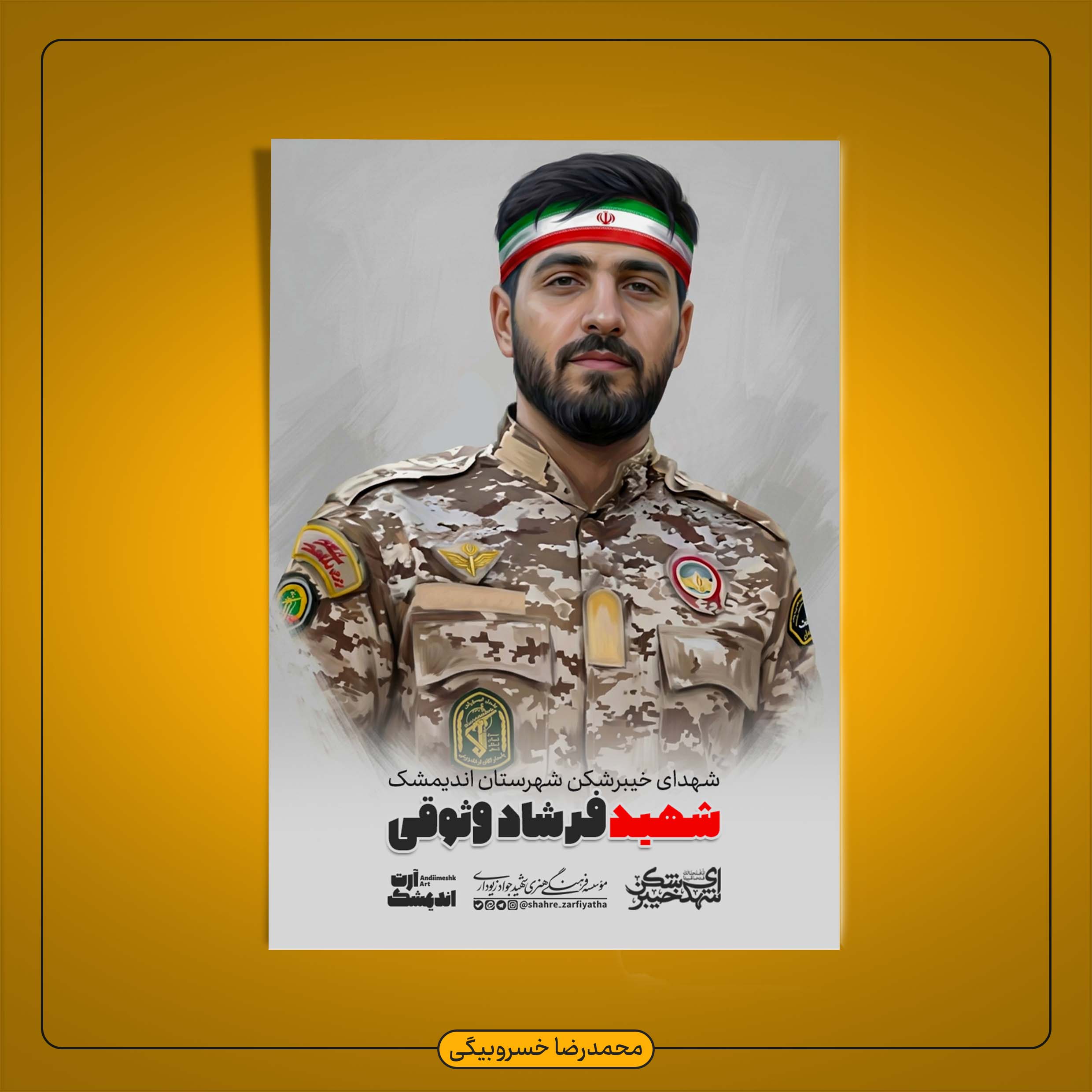 تصویرسازی پاسدار شهید فرشاد وثوقی