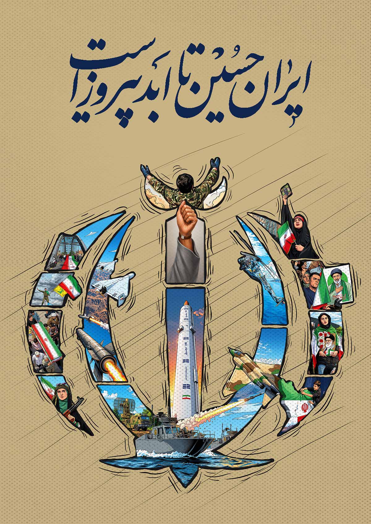 ایران حسین تا ابد پیروز است