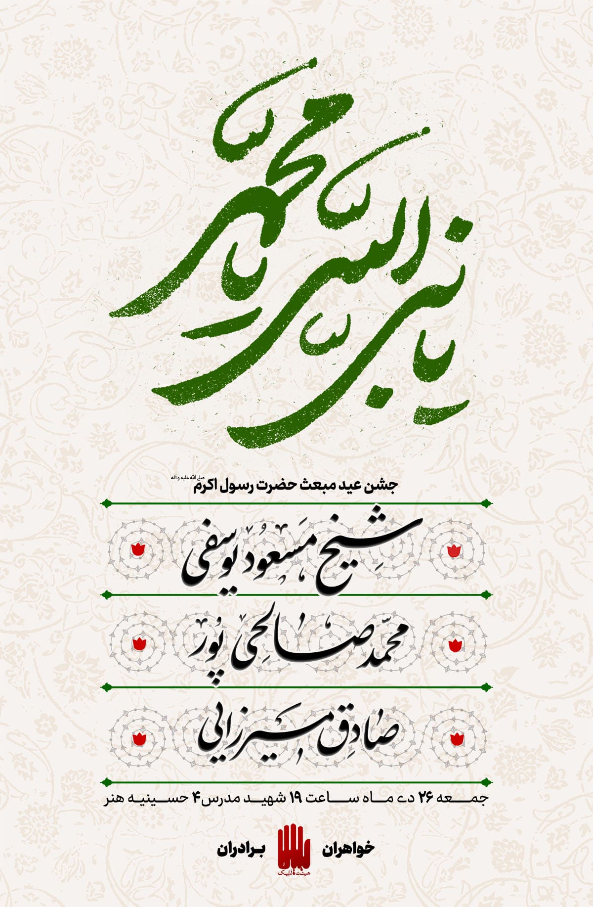 پوستر اطلاعیه عید مبعث