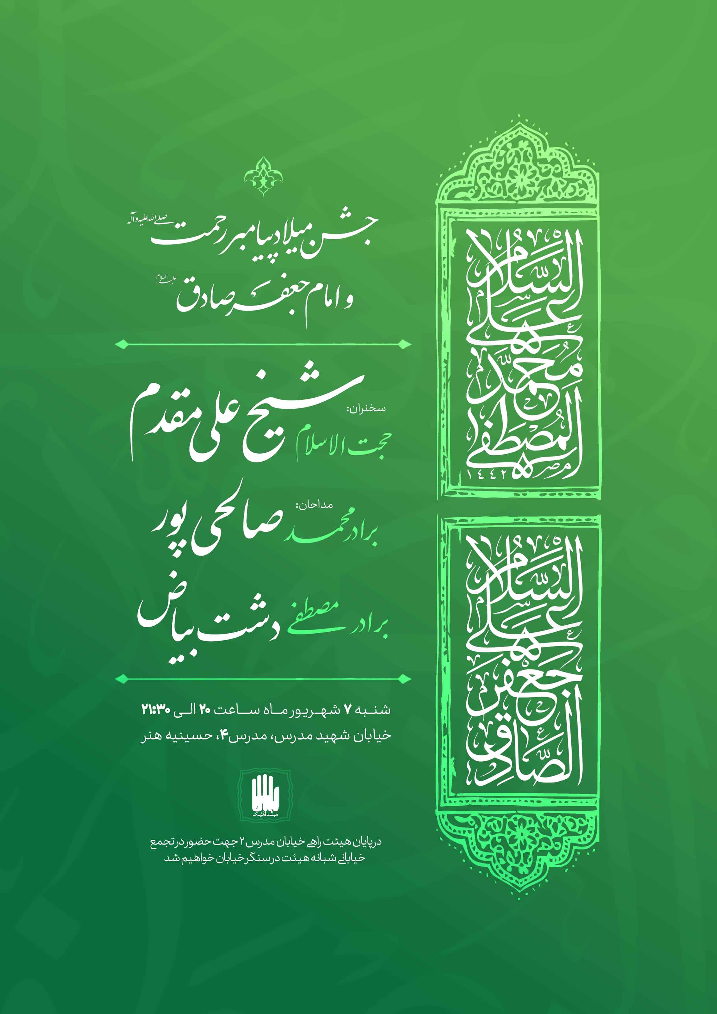 پوستر اطلاعیه ولادت پیامبر و امام صادق