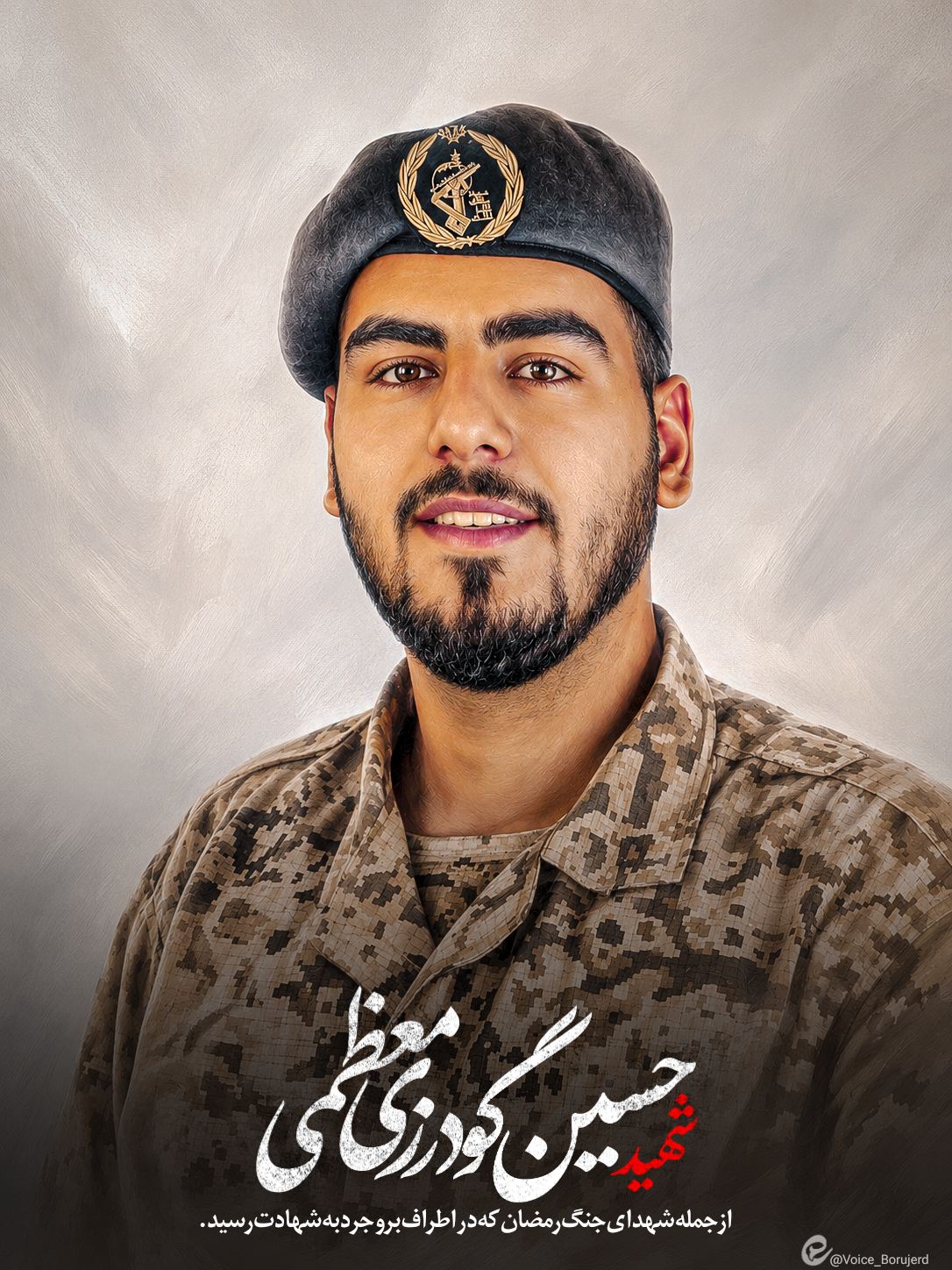 شهید حسین گودرزی معظمی