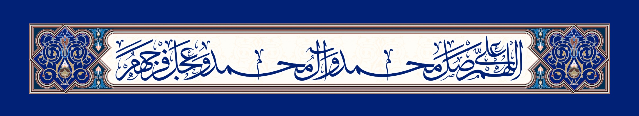 اللهم صلی علی محمد و آل محمد وعجل فرجهم