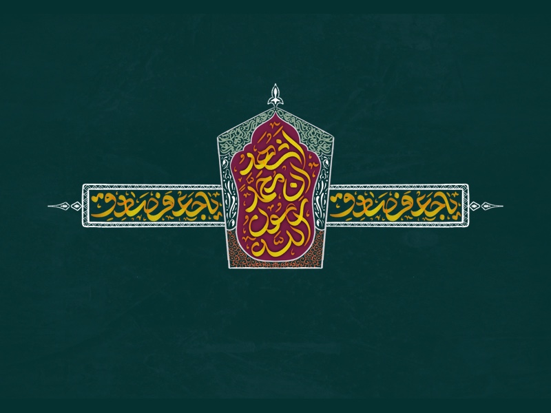 تایپگرافی میلاد حضرت رسول و امام صادق