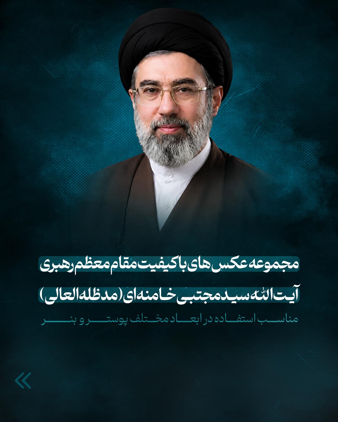 مجموعه عکس های با کیفیت مقام معظم رهبری آیت الله سید مجتبی خامنه ای(مدظله العالی)
