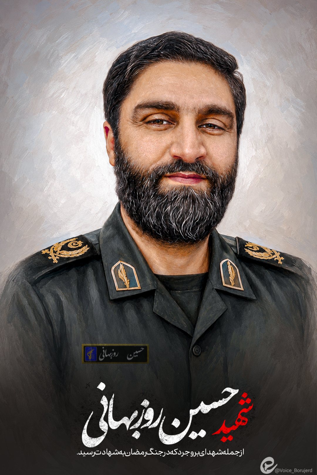 شهید حسین روزبهانی