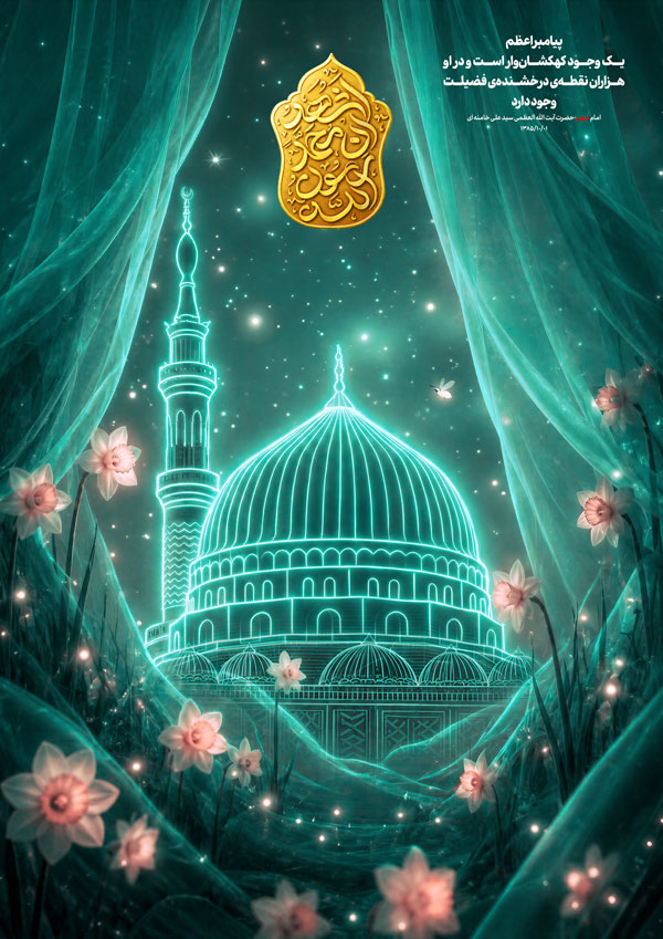 میلاد حضرت رسول اکرم صلی الله علیها و آله