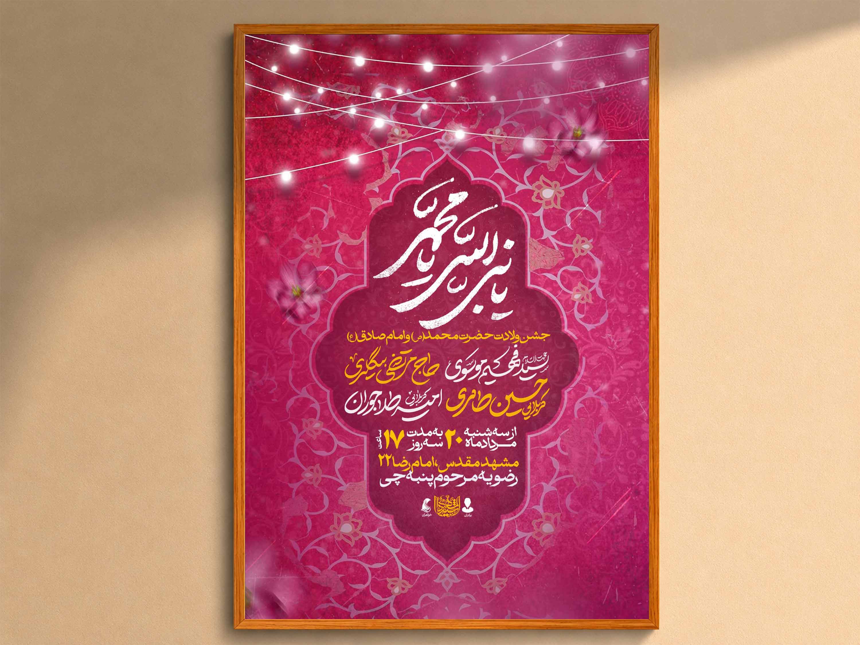 اطلاعیه‌لایه‌بازولادت‌حضرت‌محمدوامام‌صادق