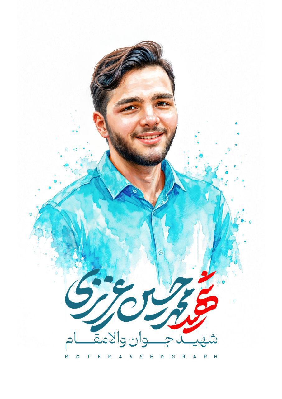 پرتره شهید محمد حسین عزیزی